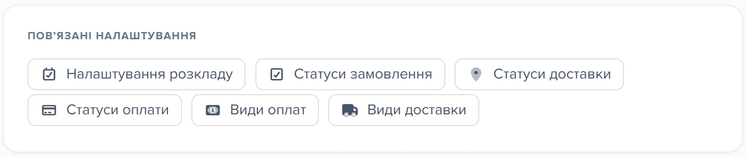 Картка «Повʼязані налаштування» у формі підключення Kaspi