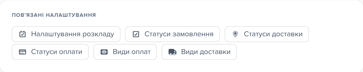 Картка «Повʼязані налаштування» у формі шаблону Kaufland
