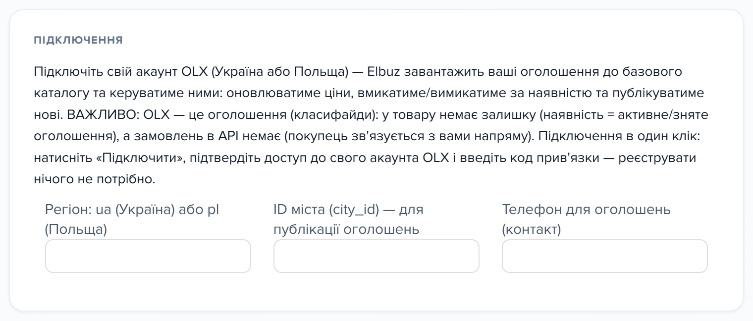 Картка «Підключення» форми налаштування шаблону OLX