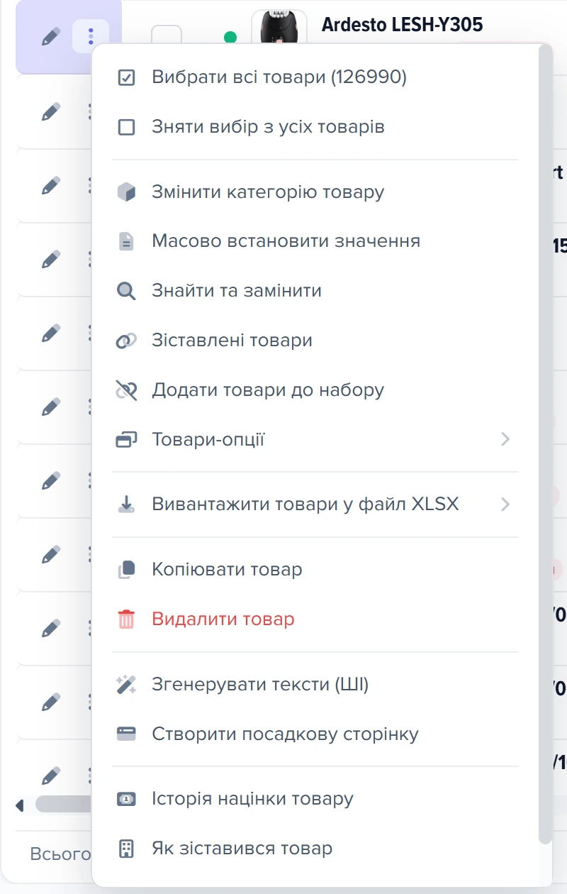 Меню «Додаткові операції» у списку товарів