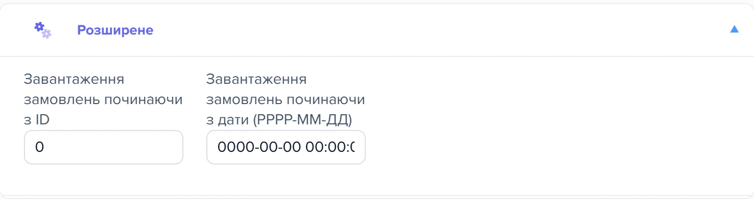 Розгорнута секція «Розширене» з полями початку завантаження замовлень