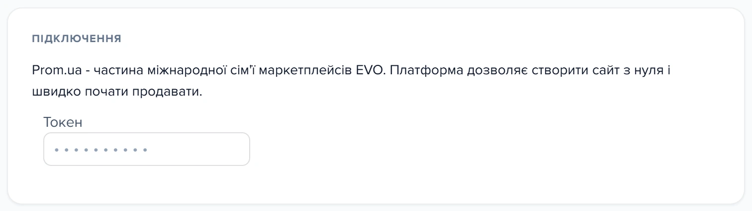 Картка «Підключення» шаблону «Мій магазин Prom.ua» з полем «Токен»