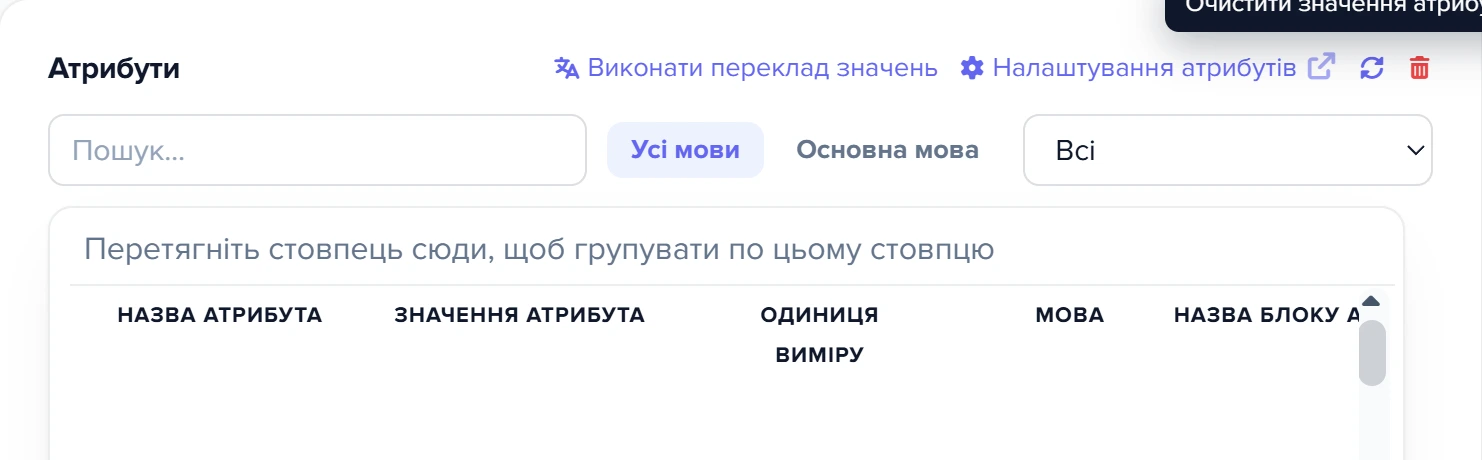 Заголовок секції «Атрибути» зі значком кошика