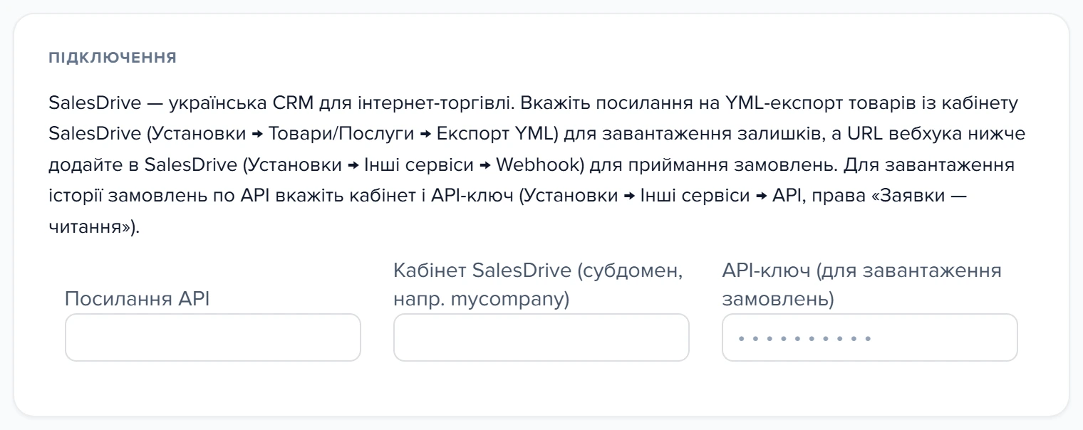 Форма підключення CRM SalesDrive — картка «Підключення»