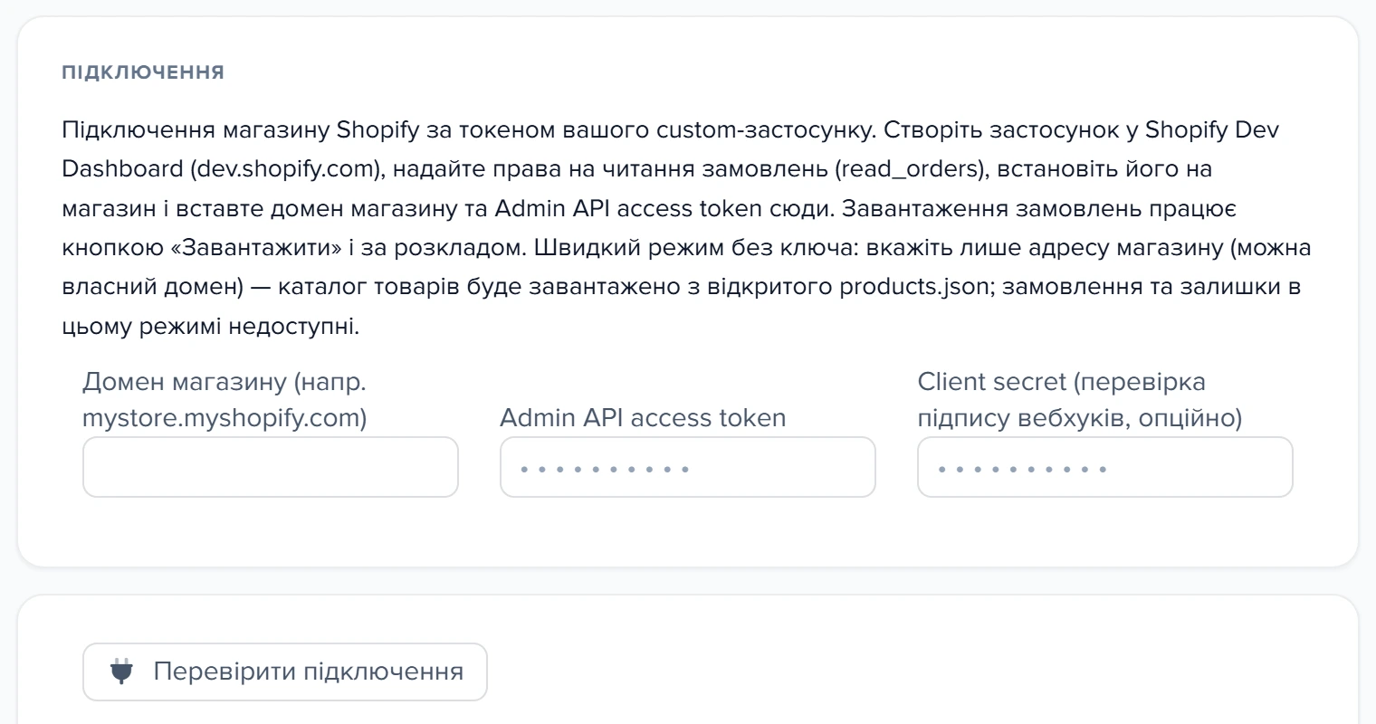Форма підключення шаблону «Мій магазин Shopify» через API