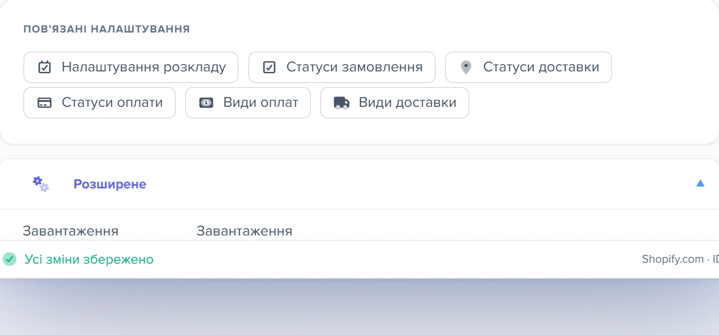 Блок «Повʼязані налаштування» та розкрите «Розширене» у формі шаблону Shopify