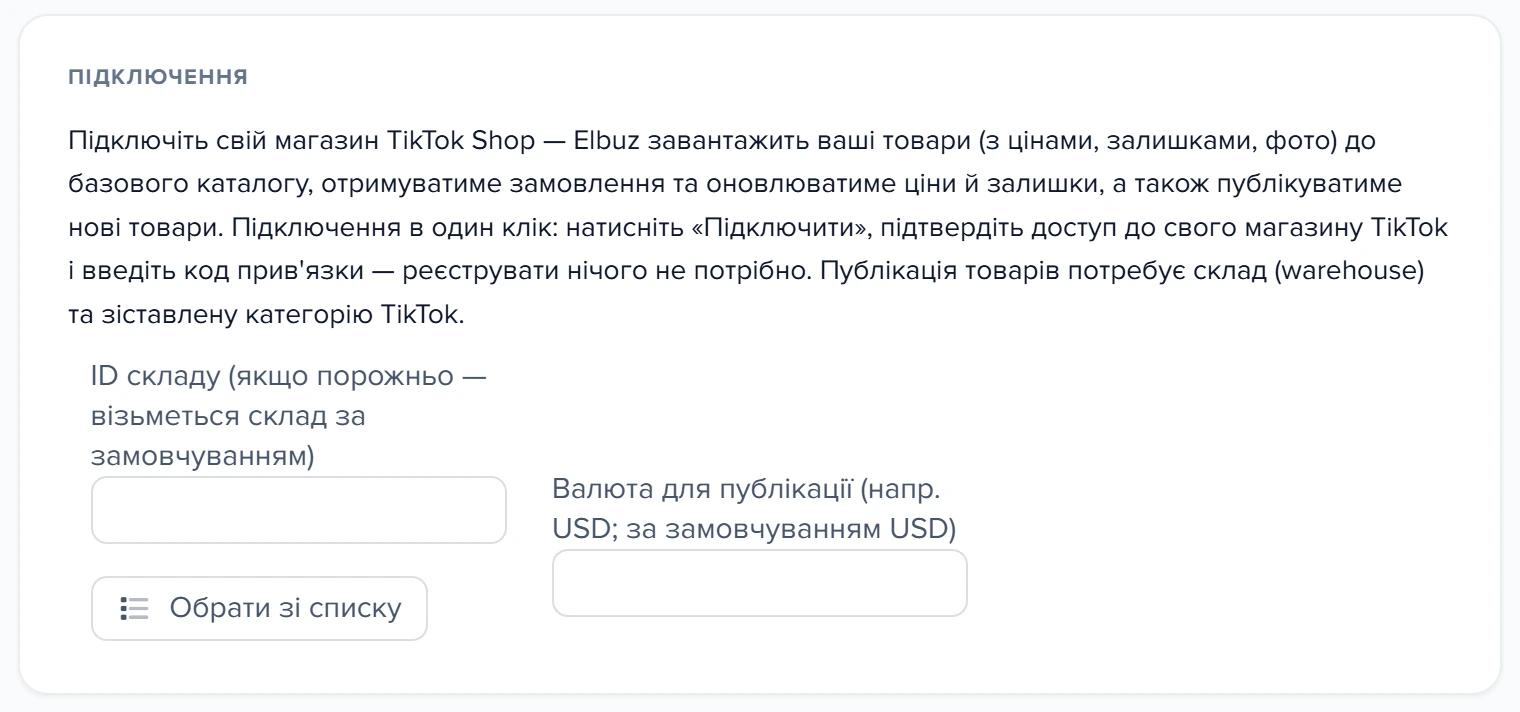 Картка «Підключення» форми API TikTok Shop