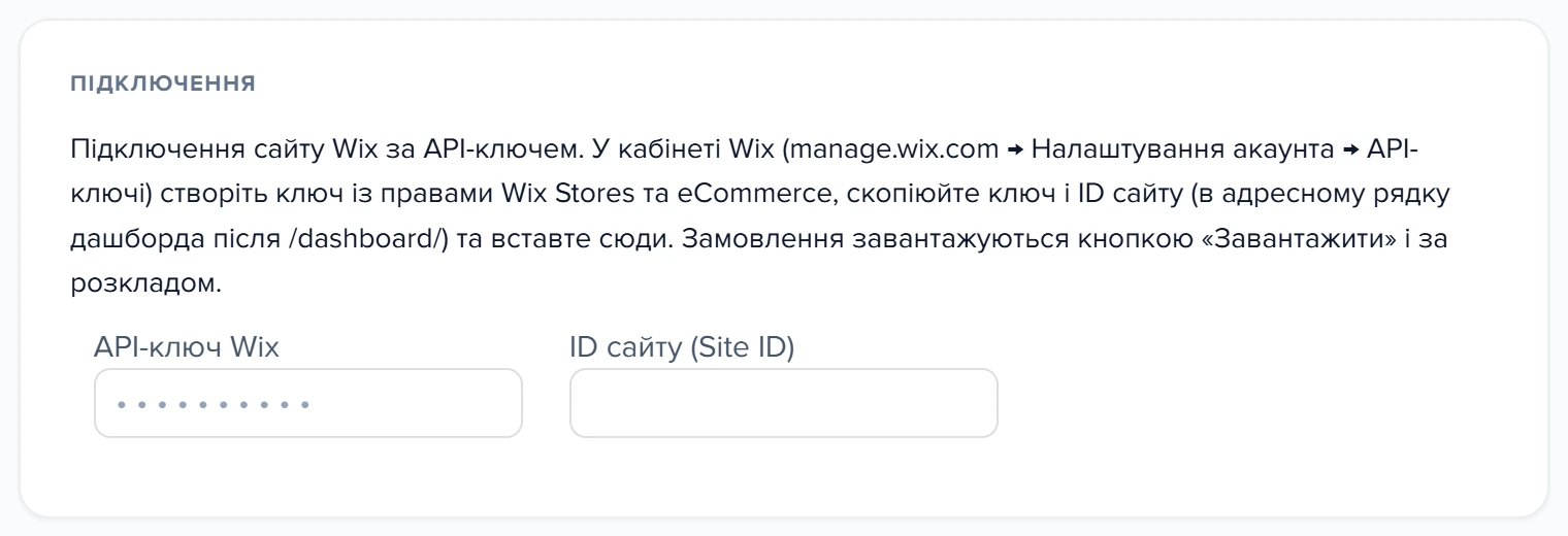 Картка «Підключення» шаблону Wix.com з полями API-ключа та ID сайту