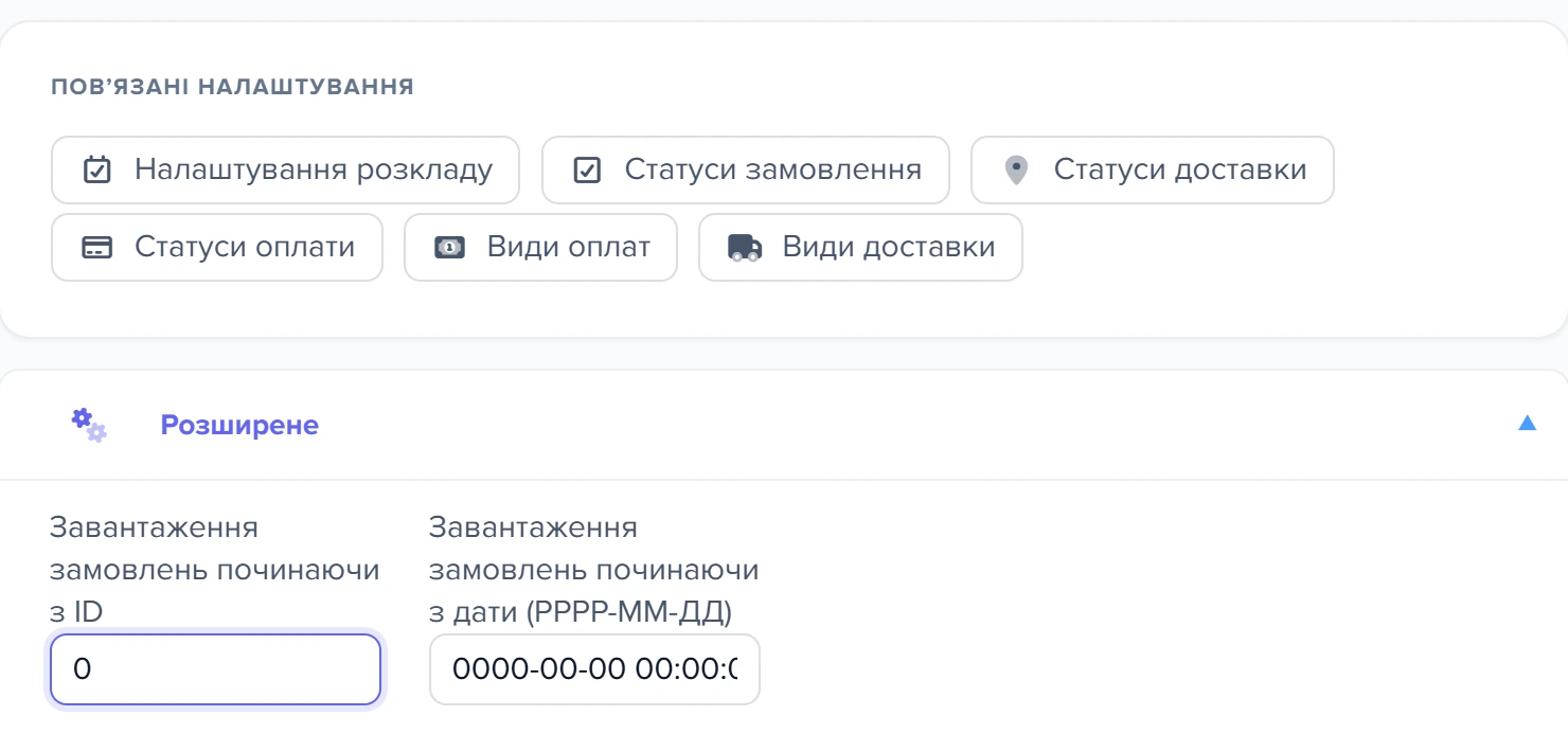 Картка «Повʼязані налаштування» з розкритим блоком «Розширене»