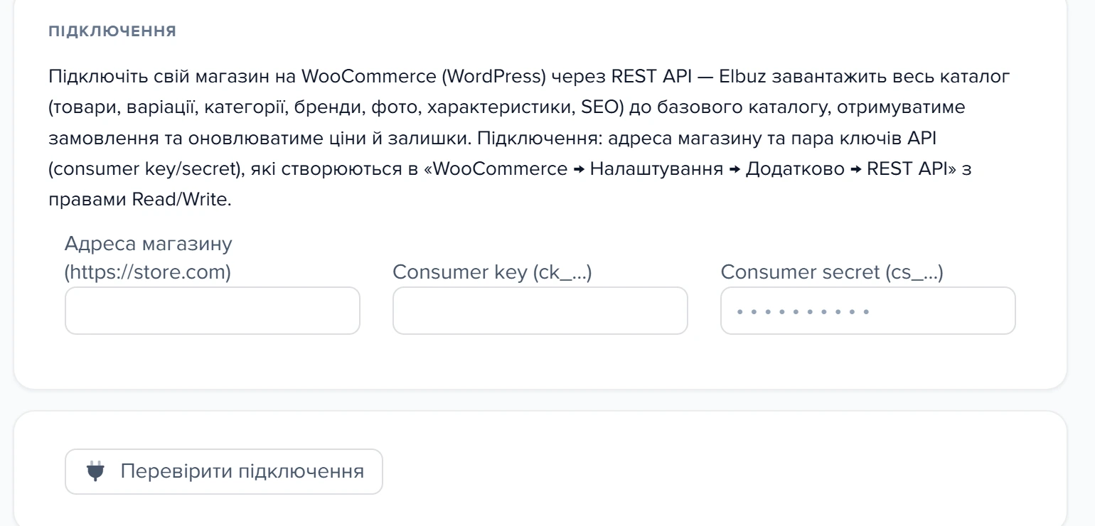 Форма API-підключення WooCommerce у шаблоні «Мій сайт WooCommerce»