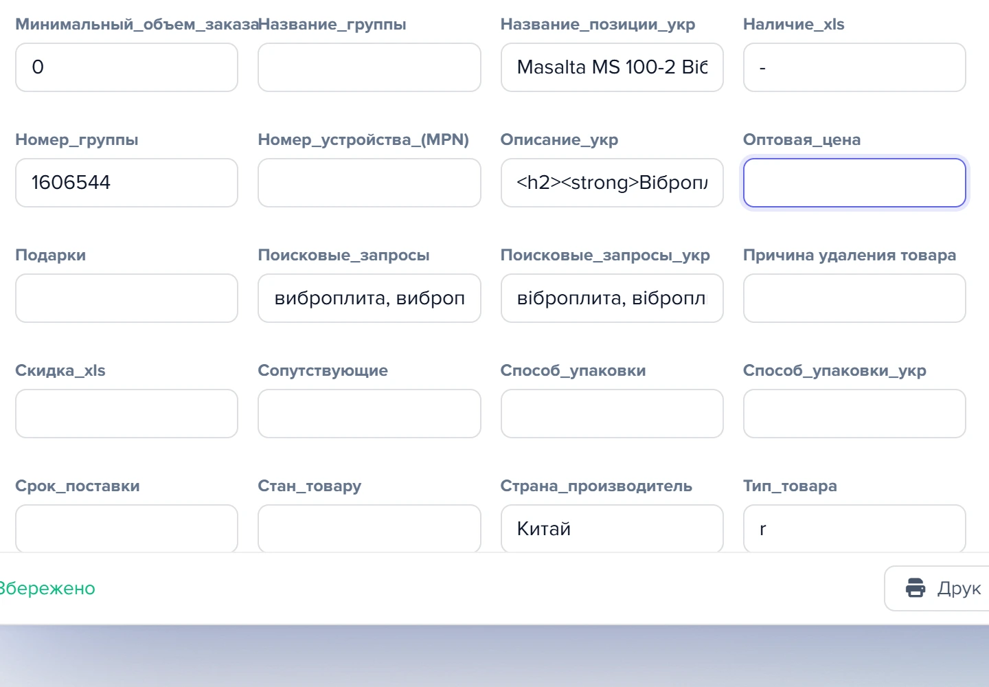 Розкритий блок «Користувацькі поля» у картці товару Masalta MS 100-2 з полями фіда Prom