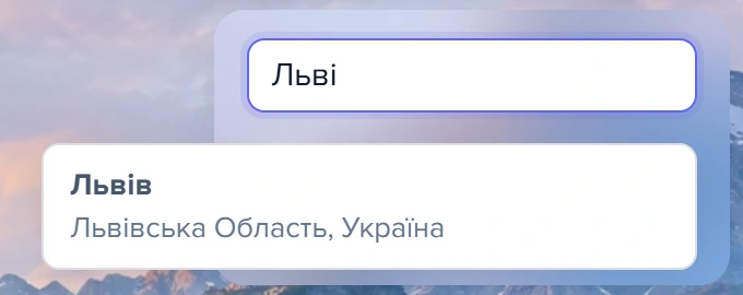 Вибір міста в картці «Погода» з випадаючим списком підказок