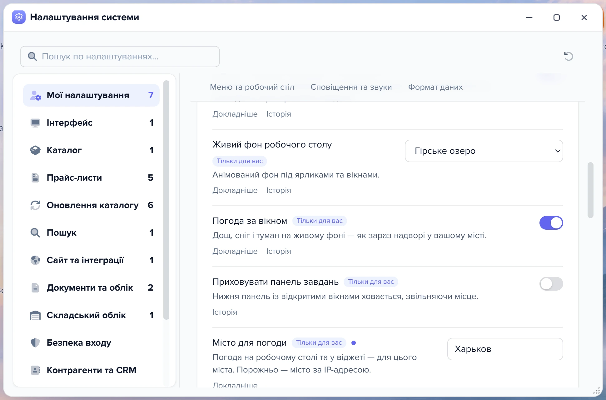 Вікно «Налаштування системи», розділ «Мої налаштування»: живий фон і погода