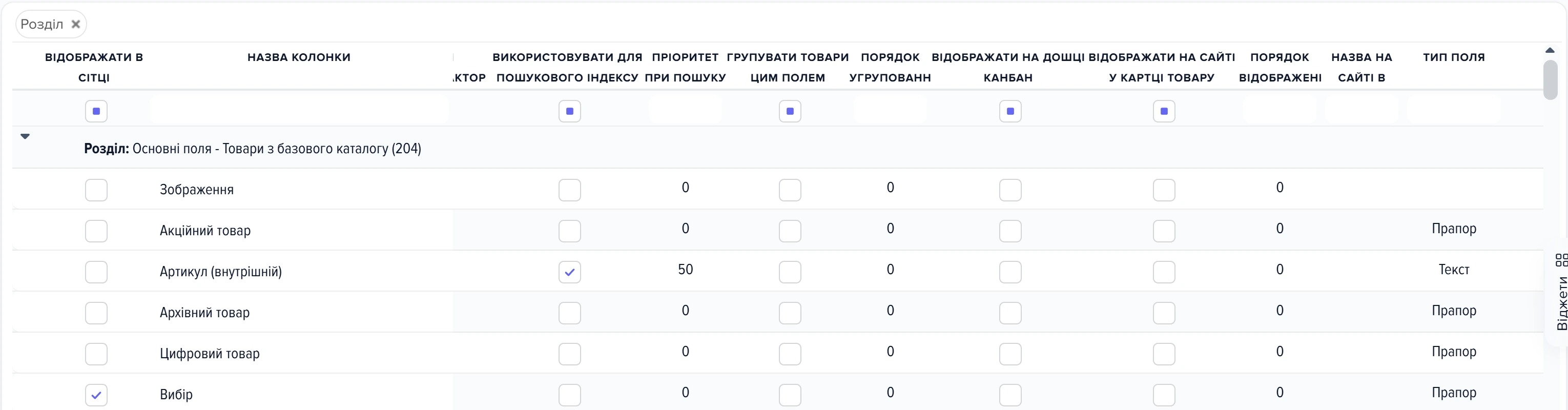Вкладка «Усі налаштування» вікна налаштування колонок сітки: колонки пошукового індексу та відображення на сайті