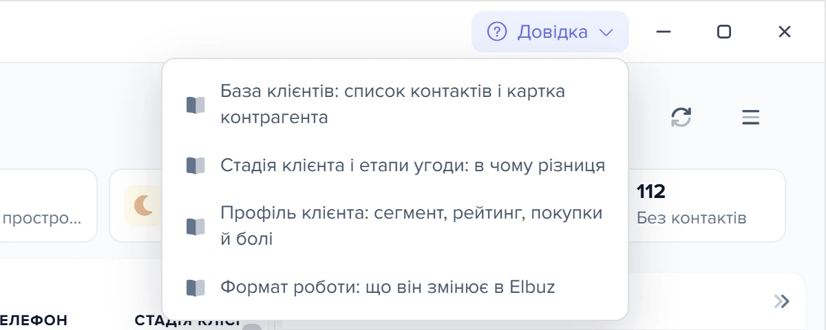 Шапка вікна «Контакти»: кнопка «Довідка» зі стрілкою і список статей про вікно