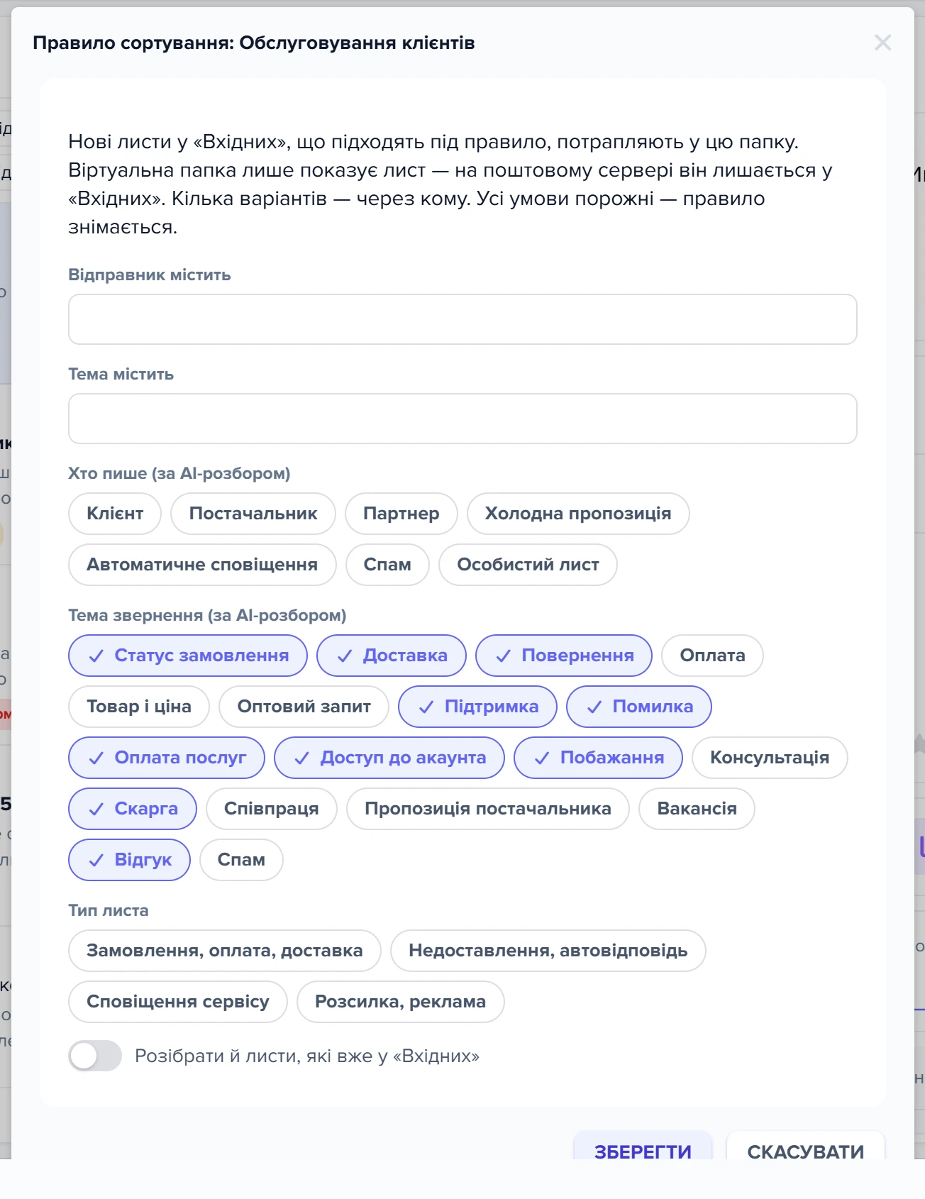 Діалог «Правило сортування: Обслуговування клієнтів»