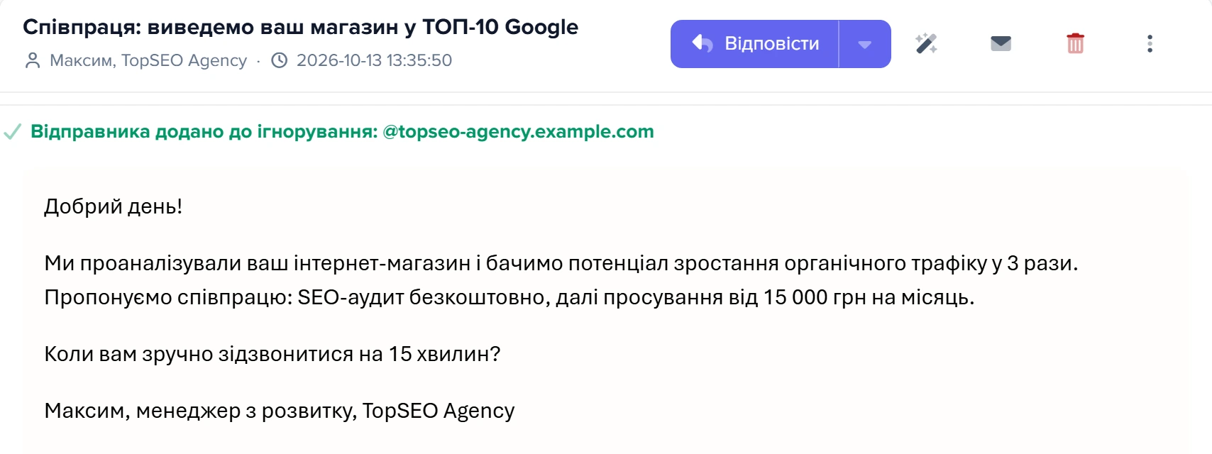 Після натискання «Це не клієнт»: «Відправника додано до ігнорування: @topseo-agency.example.com»