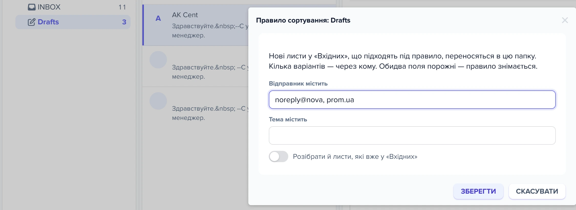 Діалог «Правило сортування: Drafts»