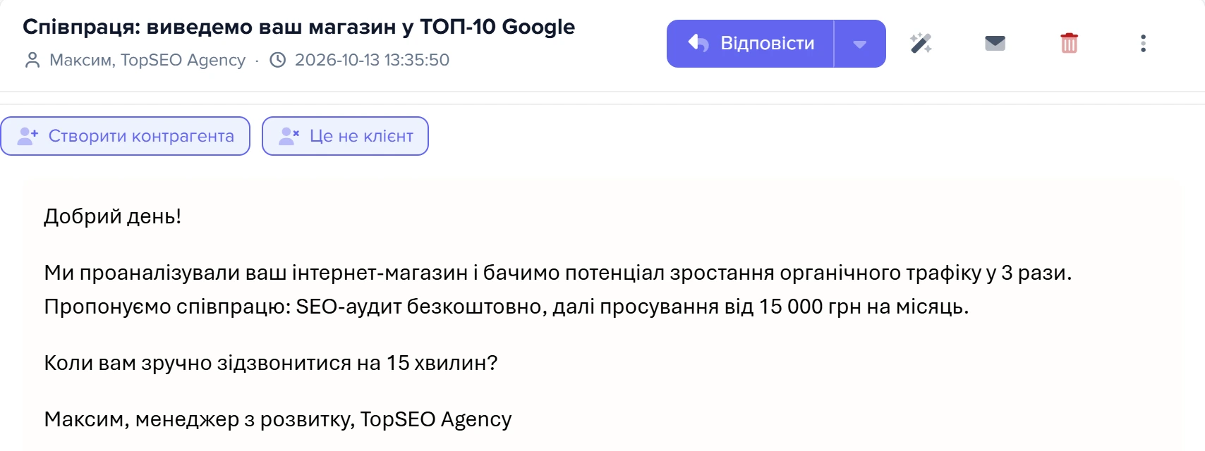 Лист від SEO-агенції без контрагента: під шапкою кнопки «Створити контрагента» і «Це не клієнт»
