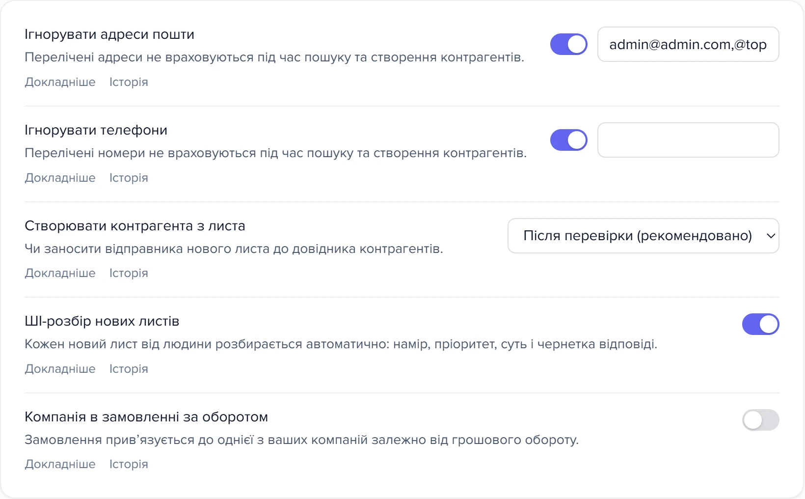Розділ «Контрагенти та CRM» налаштувань: «Створювати контрагента з листа» в режимі «Після перевірки (рекомендовано)» і ввімкнений «AI-розбір нових листів»