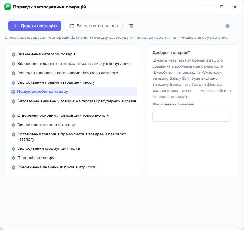 Вікно «Порядок застосування операцій» з обраною операцією «Пошук виробника товару»
