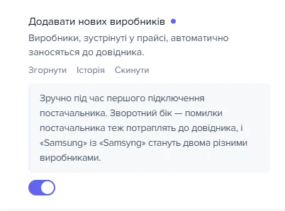 Налаштування «Додавати нових виробників» у розділі «Прайс-листи → Завантаження та розбір»