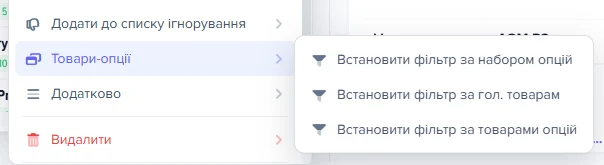 Контекстне меню рядка прайсу з розкритим підменю «Товари-опції»