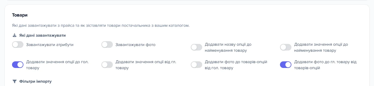 Розділ «Товари»: прапорці «Які дані завантажувати з прайсу»