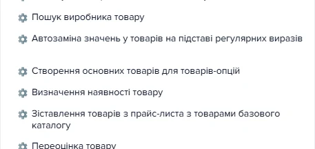 Список операцій джерела з операцією «Створення основних товарів для товарів-опцій»