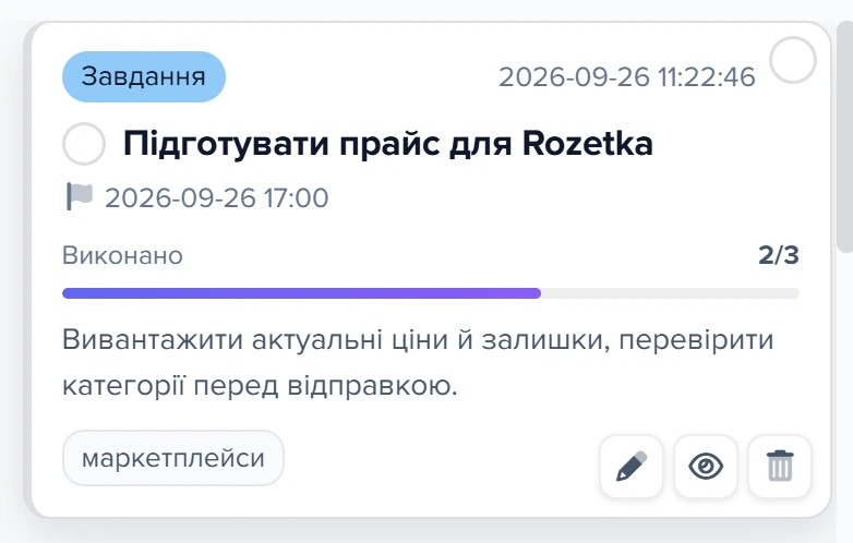 Картка завдання «Підготувати прайс для Rozetka» з прогресом «Виконано 2/3»