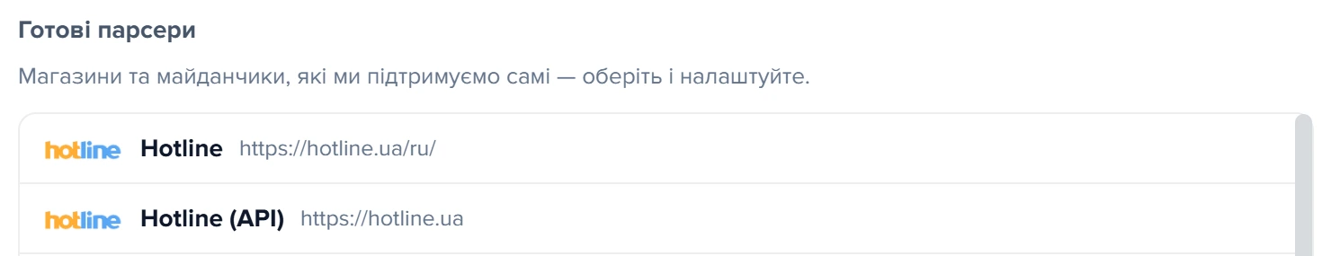 Список готових парсерів у майстрі підключення джерела: рядки «Hotline» та «Hotline (API)»