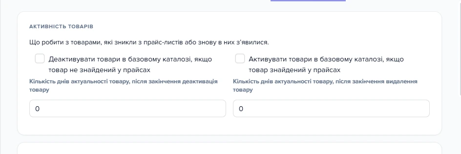 Картка «Активність товарів» на вкладці «Додатково» налаштувань оновлення базового каталогу