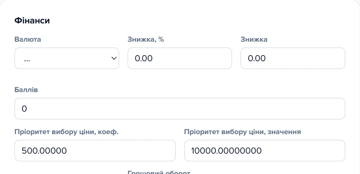 Розділ «Фінанси» картки контрагента з полями пріоритету вибору ціни