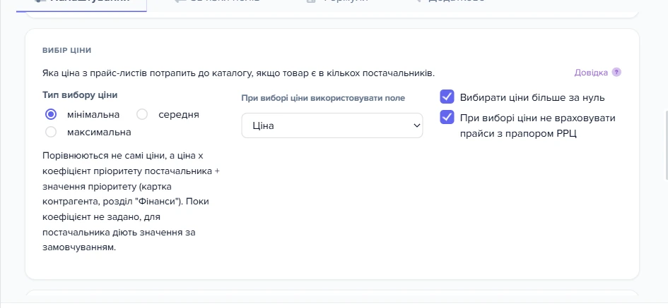 Картка «Вибір ціни» в налаштуваннях оновлення базового каталогу