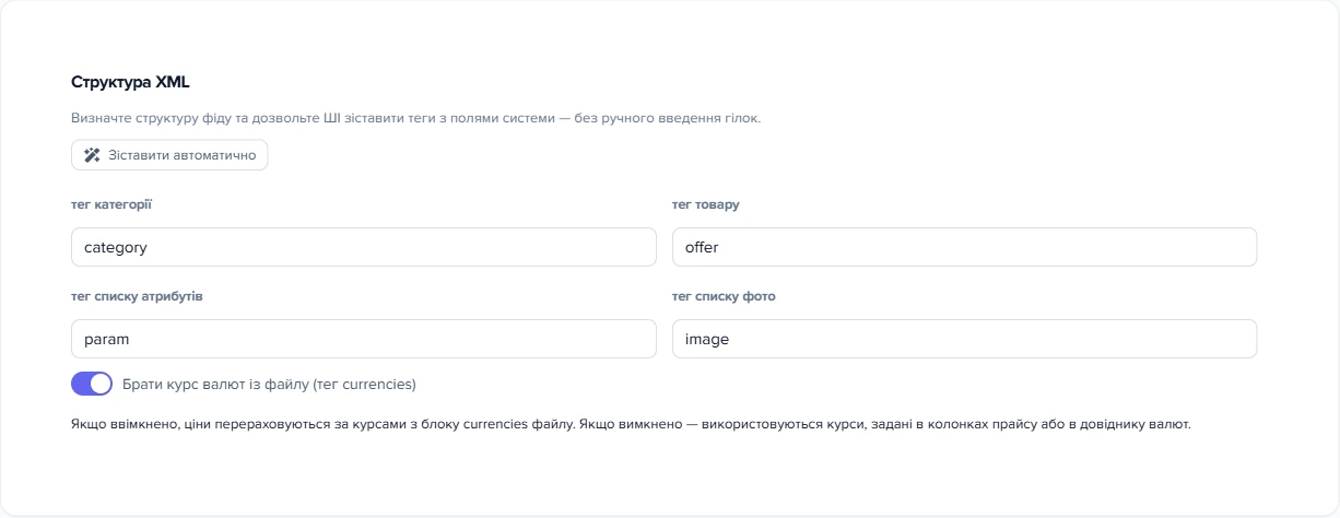 Секція «Структура XML» картки джерела прайс-листа