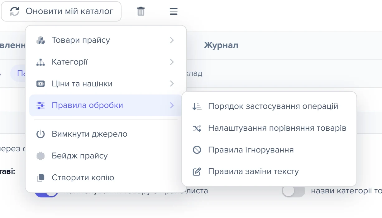 Розгорнуте меню шапки вікна «Список прайс-листів» із групою «Правила обробки»