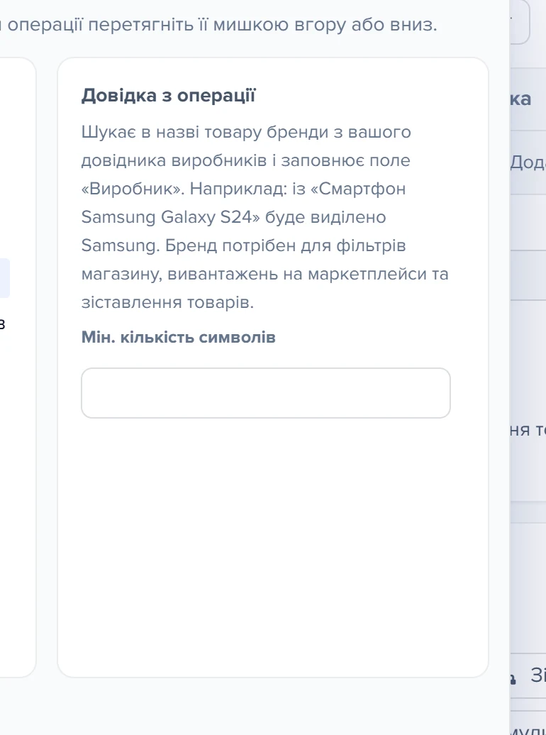 Панель «Довідка з операції» з параметром операції «Пошук виробника товару»