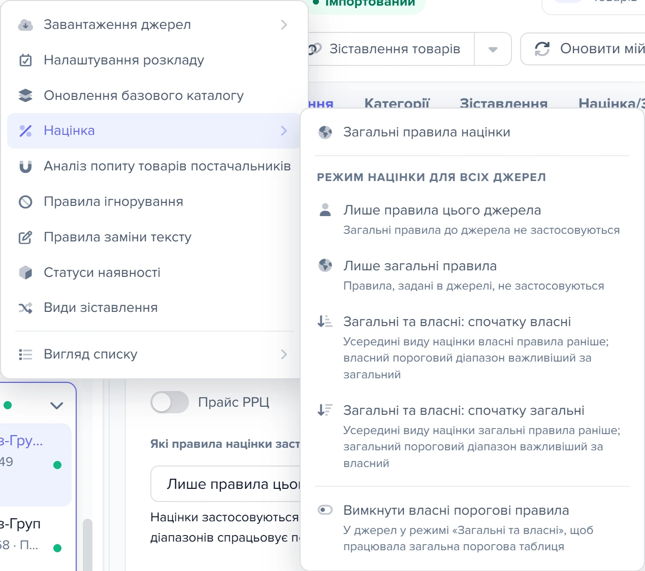 Меню «Наценка» в шапці списку прайс-листів з розгорнутим підменю режимів для всіх джерел