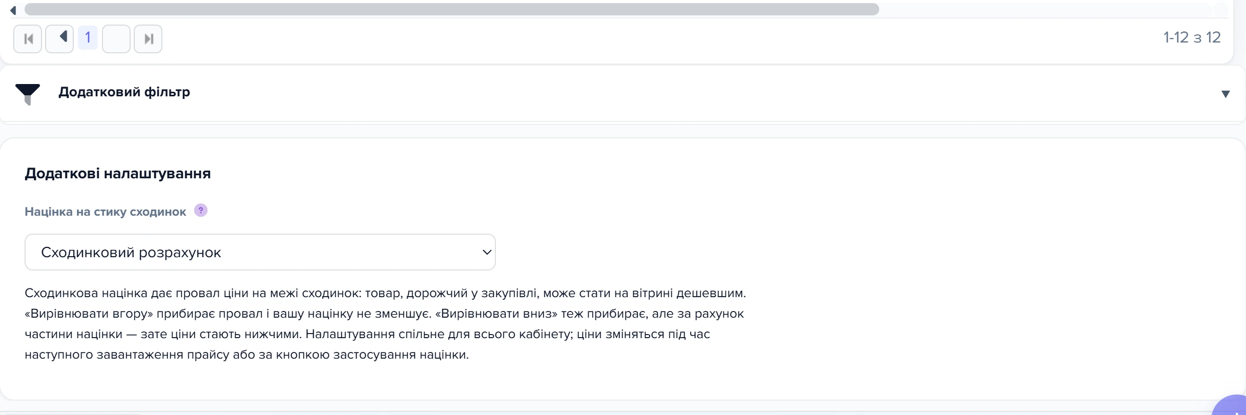 Картка «Додаткові налаштування» під сіткою правил ціноутворення