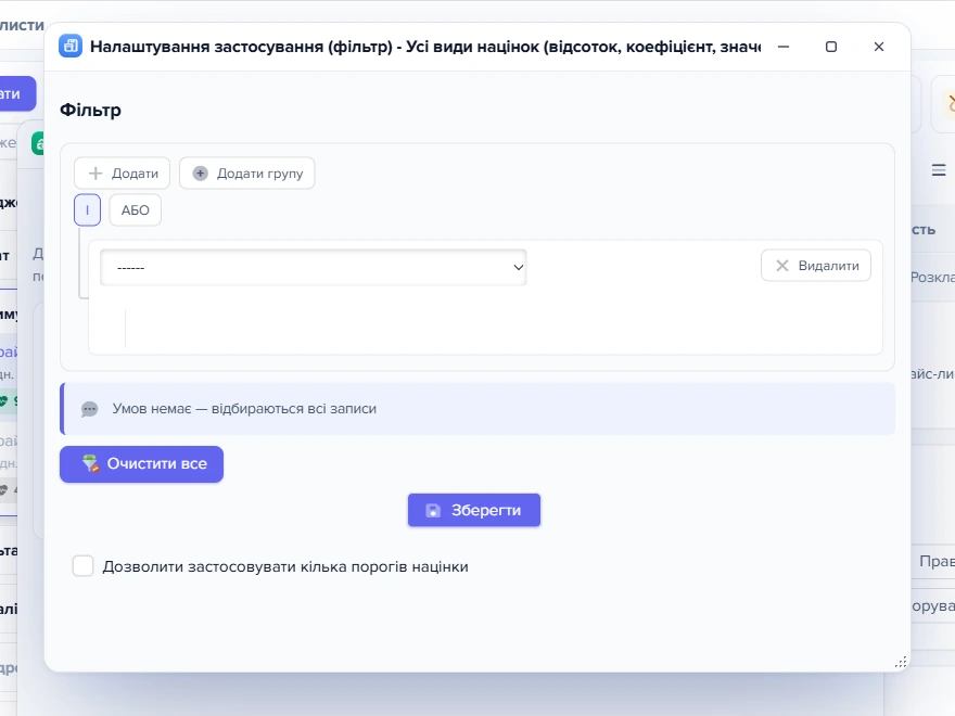 Вікно «Налаштування застосування (фільтр)» для виду націнки