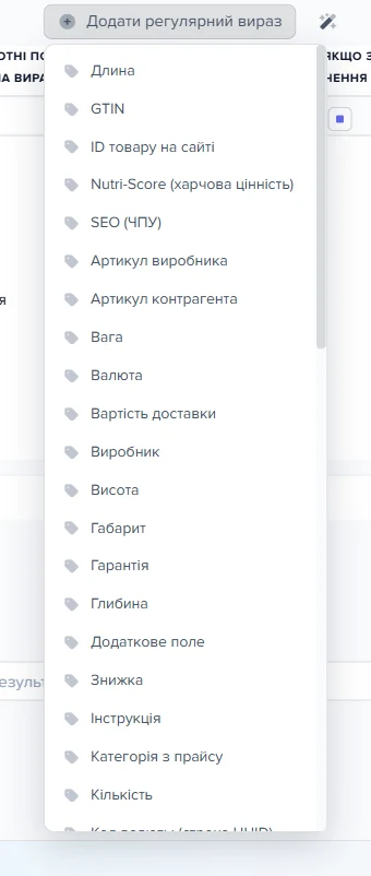 Розкритий список полів товару прайсу для нового регулярного виразу