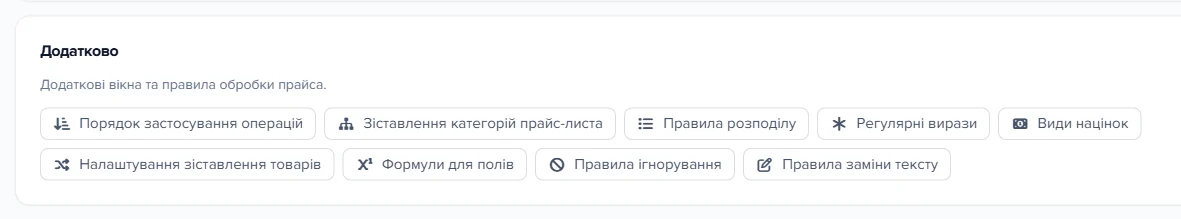 Розгорнута секція «Додатково» в картці джерела прайс-листа
