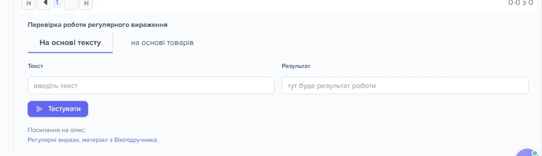 Блок «Перевірка роботи регулярного вираження» з полями тексту та результату