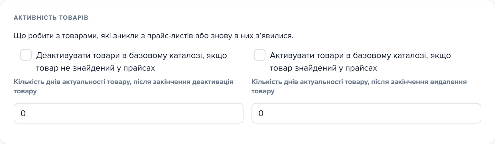 Картка «Активність товарів» на вкладці «Додатково» вікна «Оновлення базового каталогу»