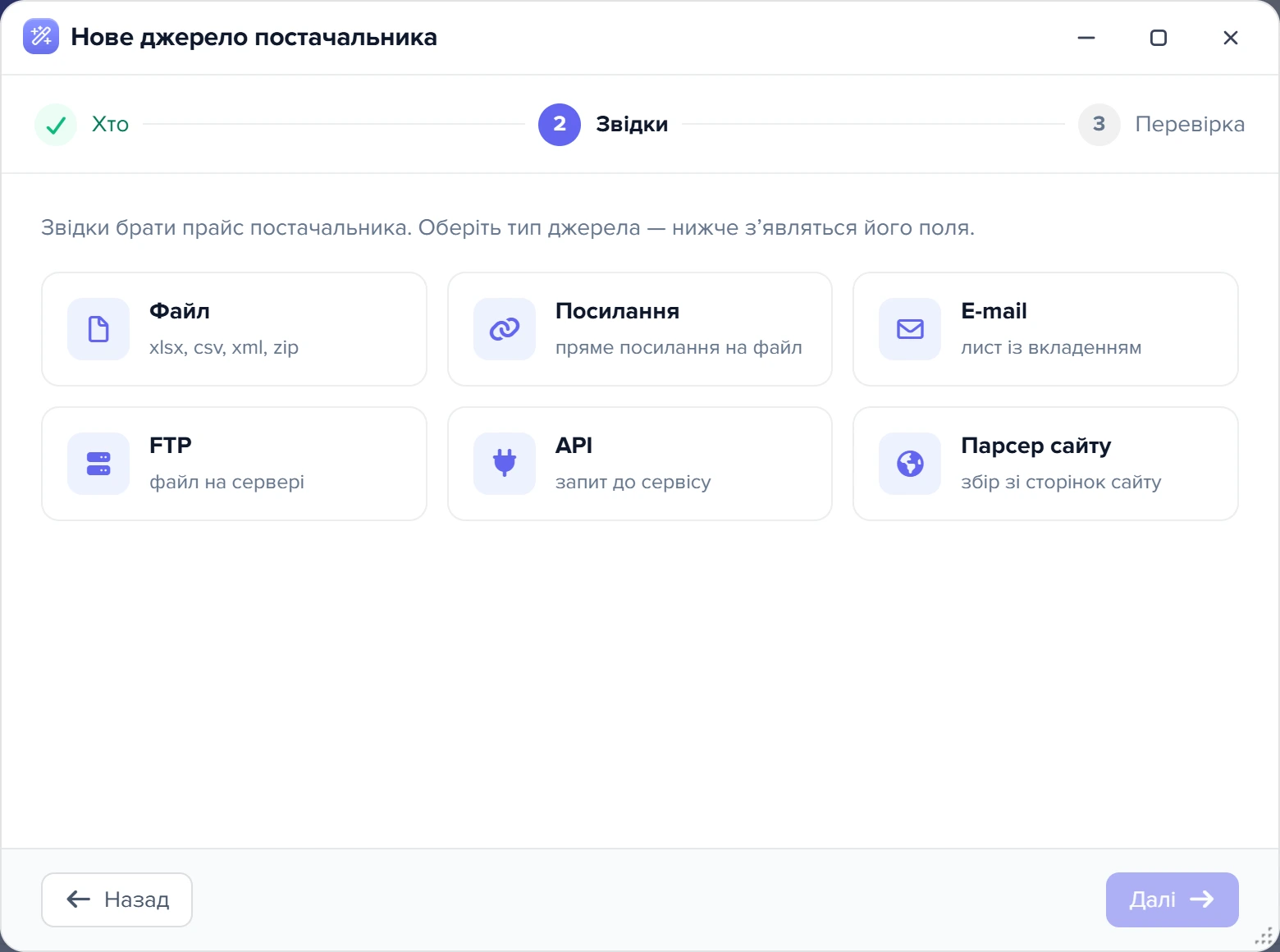 Вікно майстра, крок 2 «Звідки» — шість плиток типу джерела