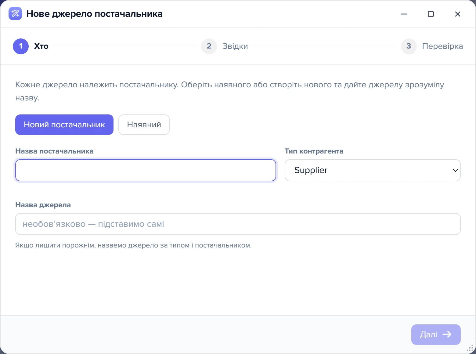 Вікно «Нове джерело постачальника», крок 1 «Хто», вкладка «Новий постачальник»