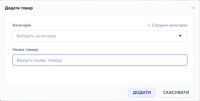 Діалог «Додати товар» з полями «Категорія» та «Назва товару»