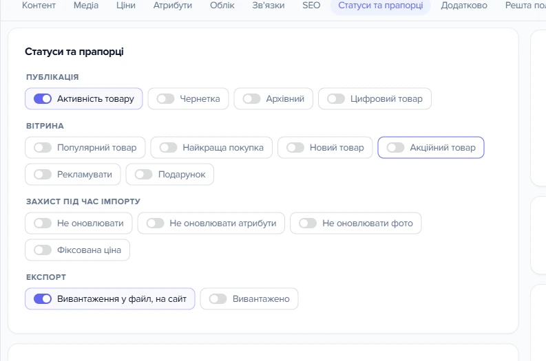 Розділ «Статуси та прапорці» картки товару