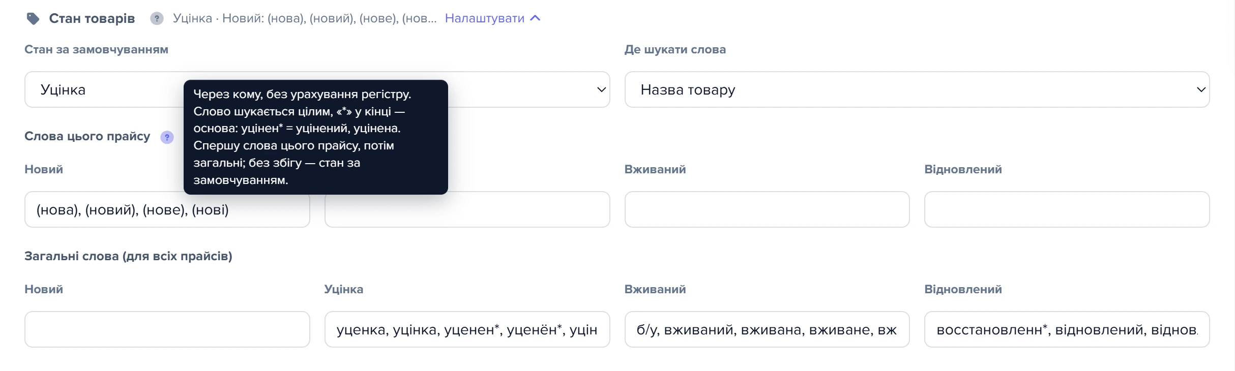 Розкритий підрозділ «Стан товарів» з полями слів і підказкою