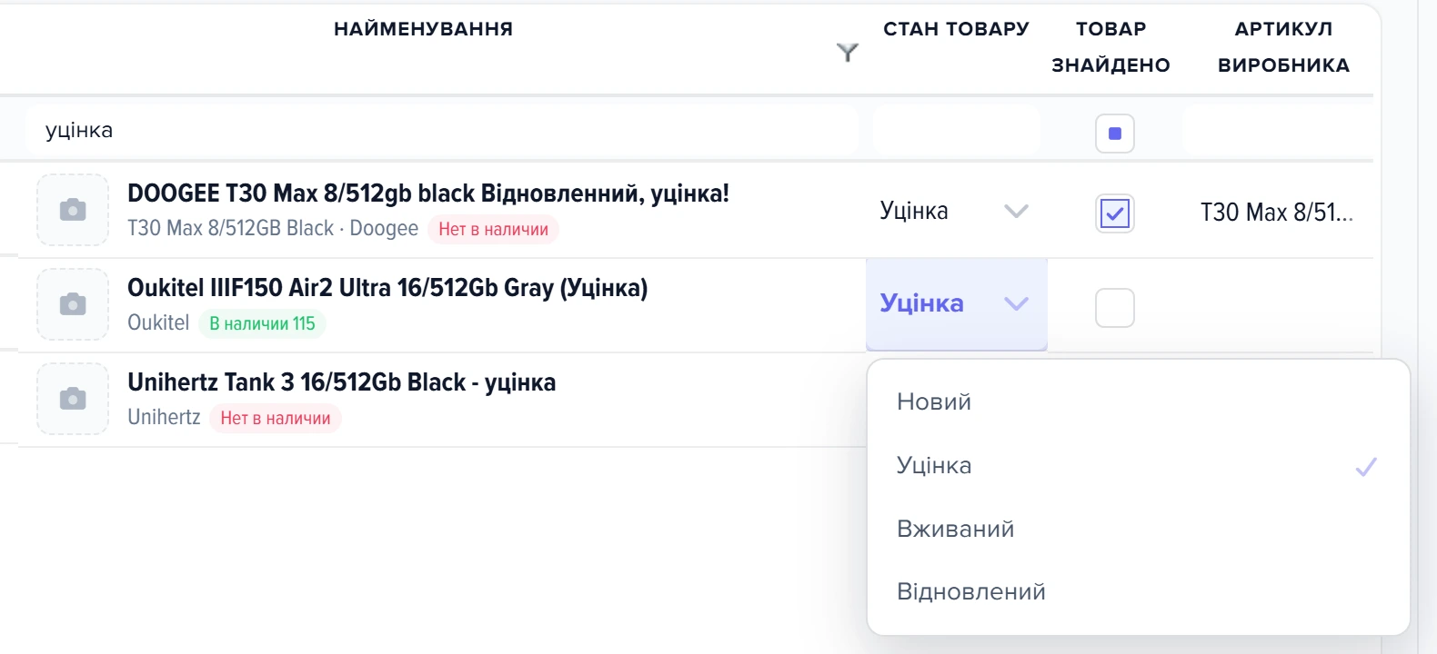 Колонка «Стан товару» у списку товарів прайсу з відкритим списком станів